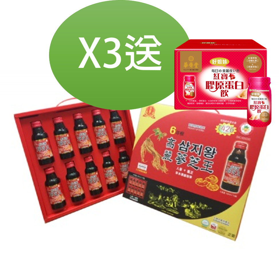 買蔘芝王禮盒3盒送華齊堂6入紅寶石膠原蛋