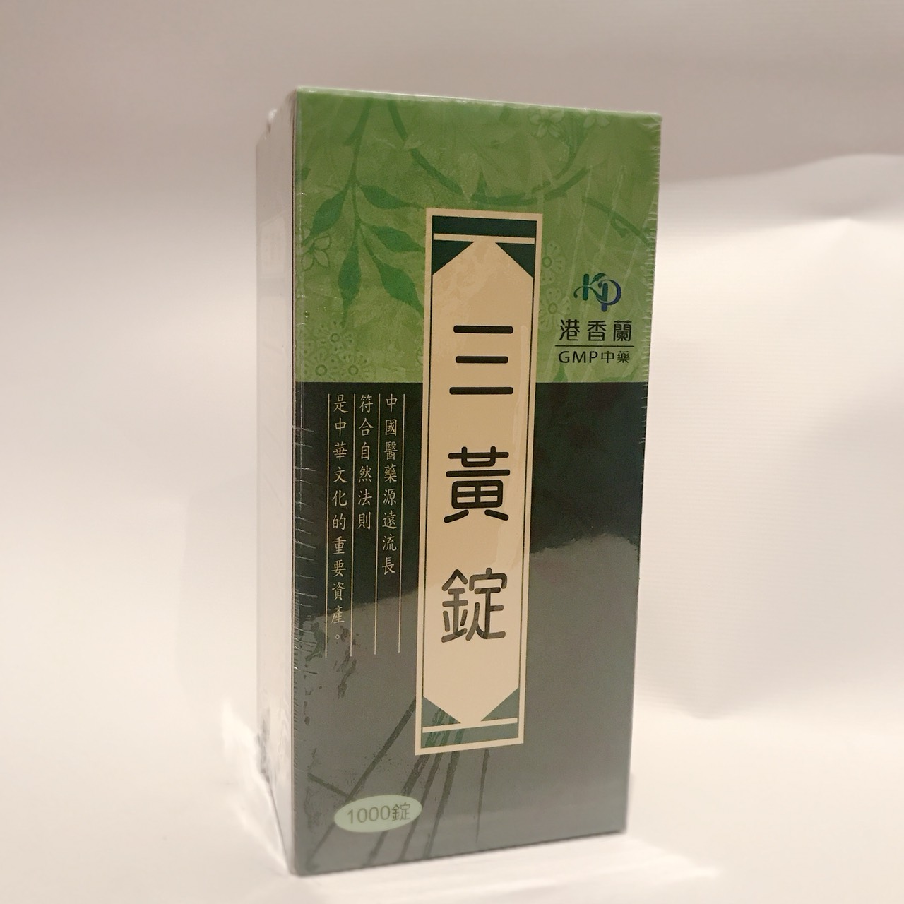 三黃錠