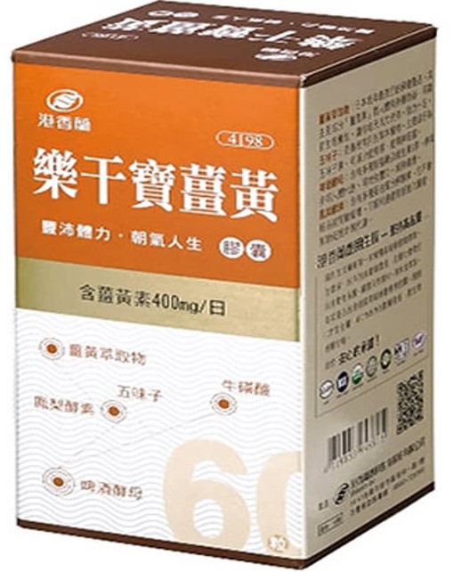 樂干寶薑黃